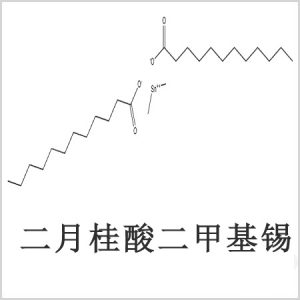 二月桂酸二甲基錫，月桂酸二甲基錫，月桂酸甲基錫