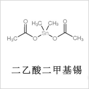 二醋酸二甲基錫，醋酸二甲基錫，醋酸甲基錫，CAS 13293-57-7，二乙酸二甲基錫，乙酸二甲基錫，乙酸甲基錫